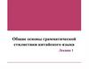 Грамматическая стилистика китайского языка