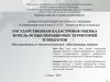 Кадастровая стоимость земель особо охраняемых территорий и объектов. Нормативные документы