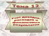 Учет доходов, расходов и финансовых результатов