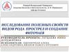 Исследование полезных свойств видов рода прострел и создание фиточаев. Проект