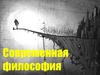 Современная философия