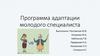 Программа адаптации молодого специалиста