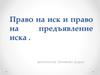 Право на иск и право на предъявление иска