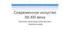 Современное искуство XX-XXI века