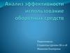 Анализ эффективности использование оборотных средств