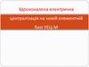 Удосконалена електрична централізація на новій елементній базі УЕЦ-М