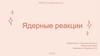 Ядерные реакции