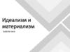 Идеализм и материализм