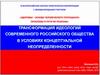 Трансформация идеологий современного российского общества в условиях концептуальной неопределенности