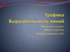 Графика. Выразительность линий. ИЗО во 2 классе