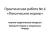 Лексические ошибки. Практическая работа № 4