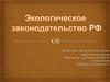 Экологические основы природопользования
