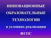 Инновационные образовательные технологии в условиях реализации ФГОС