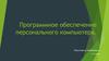 Программное обеспечение персонального компьютера
