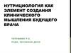 Нутрициология, как элемент создания клинического мышления будущего врача