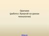Оригами (работа с бумагой на уроках технологии)