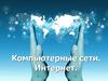 Компьютерные сети. Интернет