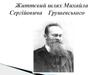 Життєвий шлях Михайла Сергійовича Грушевського