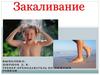 Закаливание, как основа здоровья ребенка