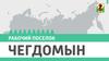 Рабочий посёлок Чегдомын