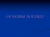 Логические элементы и основные логические устройства компьютера