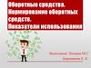 Оборотные средства предприятия. Нормирование оборотных средств. Показатели использования