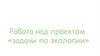 Задачи по экологии. «Математика в экологии» 5 класс