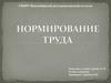 Нормирование труда