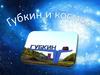 Губкин и космос