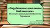«Зарубежные школьные библиотеки». Из опыта школьных библиотек Германии
