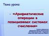 Арифметические операции в позиционных системах счисления