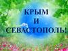 Крым и Севастополь