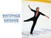 Фигурное катание