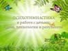 Психогимнастика в работе с детьми. Цели, технологии и результаты