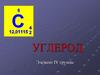 Углерод. Элемент  IV группы