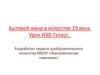 Бытовой жанр в искусстве 19 века. Урок ИЗО 7класс