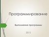 Выполнение программы