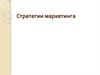 Стратегии маркетинга