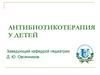 Антибиотикотерапия у детей