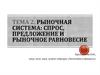 Рыночная система. спрос, предложение и рыночное равновесие