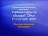 Учебные курсы по Microsoft Office PowerPoint 2007. Работа в приложении PowerPoint. Новый формат файлов
