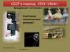 СССР в период 1953 -1964 годы