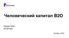 Управление человеческим капиталом