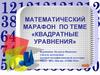Математический марафон по теме «Квадратные уравнения»