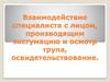 Взаимодействие специалиста с лицом, производящим эксгумацию и осмотр трупа, освидетельствование