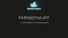 Разработка игр. История зарождения и становления видеоигр