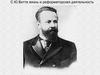 С.Ю.Витте. Жизнь и реформаторская деятельность