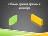 Объемы прямой призмы и цилиндра
