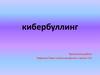 Кибербуллинг
