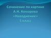Сочинение по картине А.Н. Комарова «Наводнение»